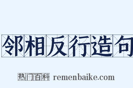 邻相反行造句是什么意思的图片